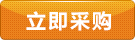 立即采購(gòu)